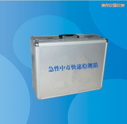 焦作急性中毒快速檢測箱