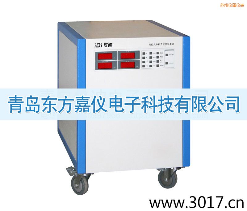 蘇州程控式單相交流變頻電源(單相輸入)