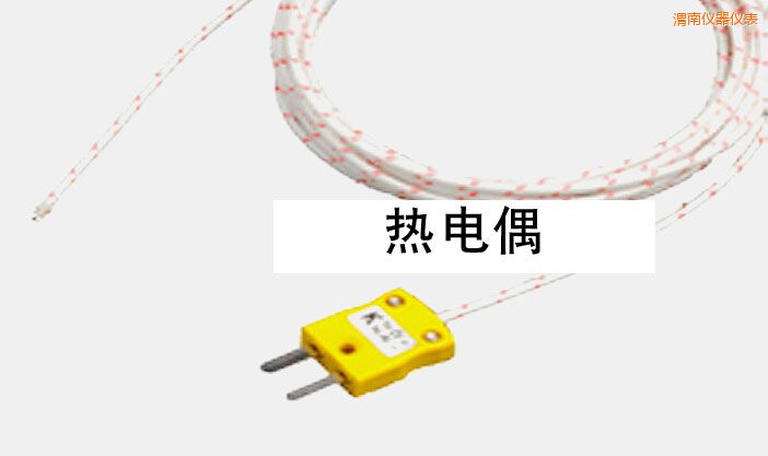 渭南熱電偶
