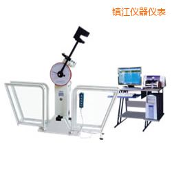 鎮(zhèn)江微機控制擺錘沖擊試驗機